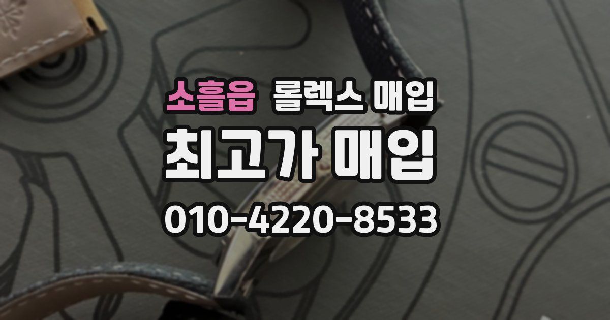 소흘읍 롤렉스 매입
