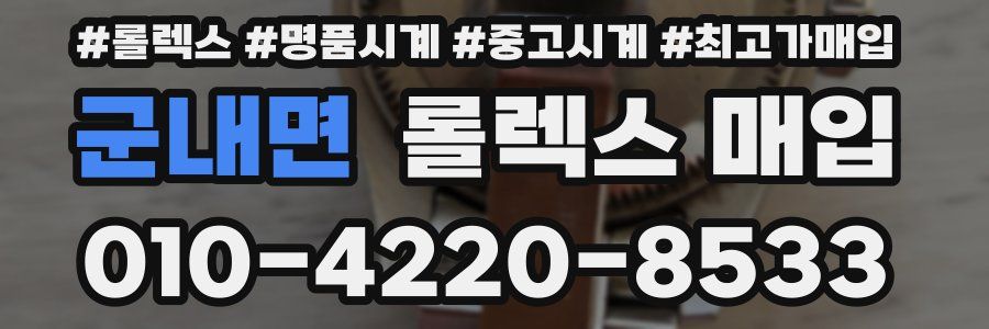 군내면 롤렉스 매입