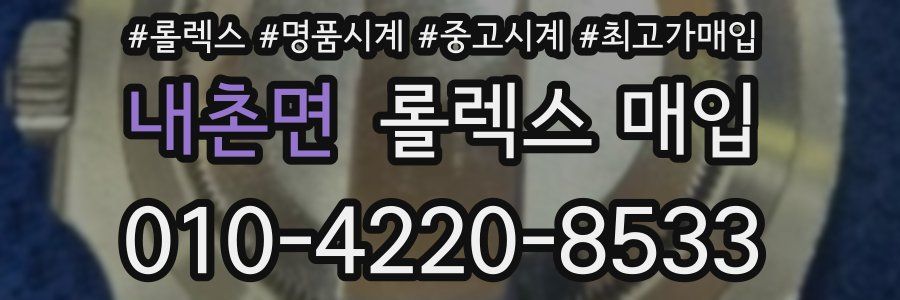 내촌면 롤렉스 매입