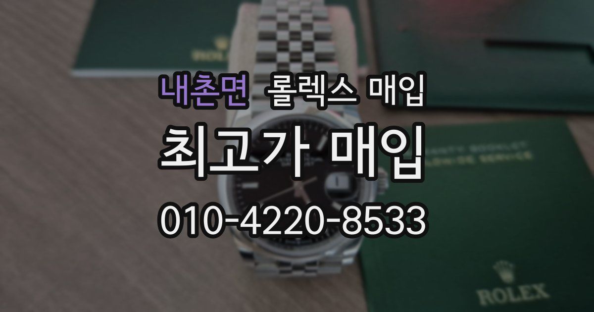 내촌면 롤렉스 매입