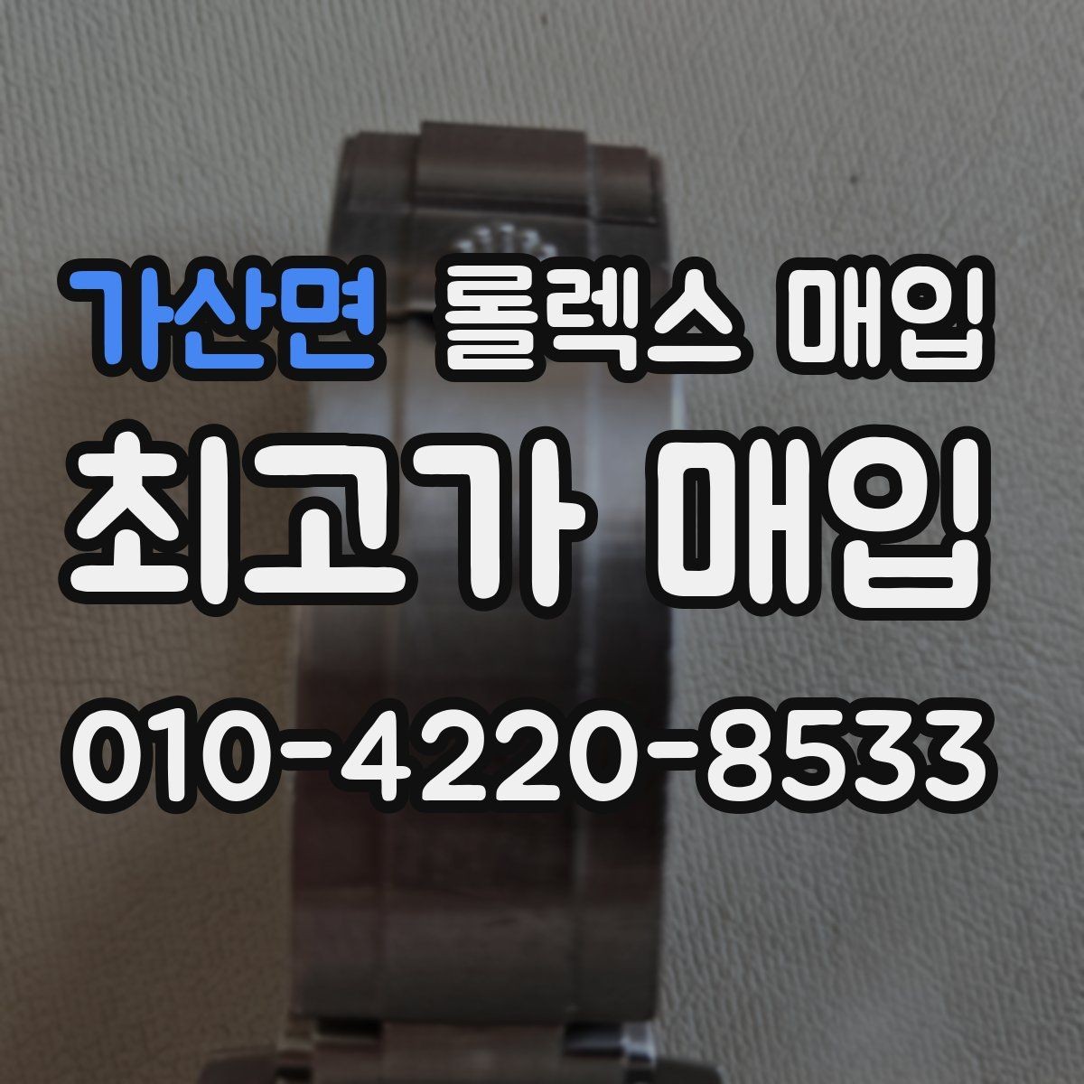 가산면 롤렉스 매입 요트마스터 감정 체크 포인트