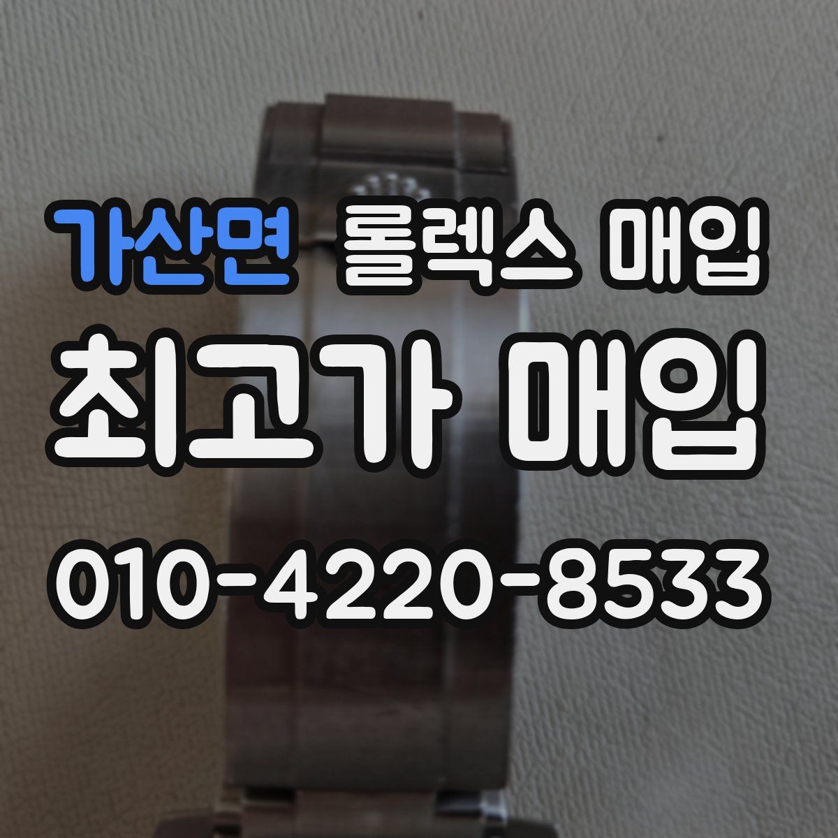 가산면 롤렉스 매입