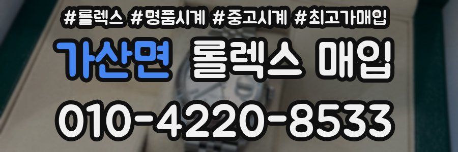 가산면 롤렉스 매입