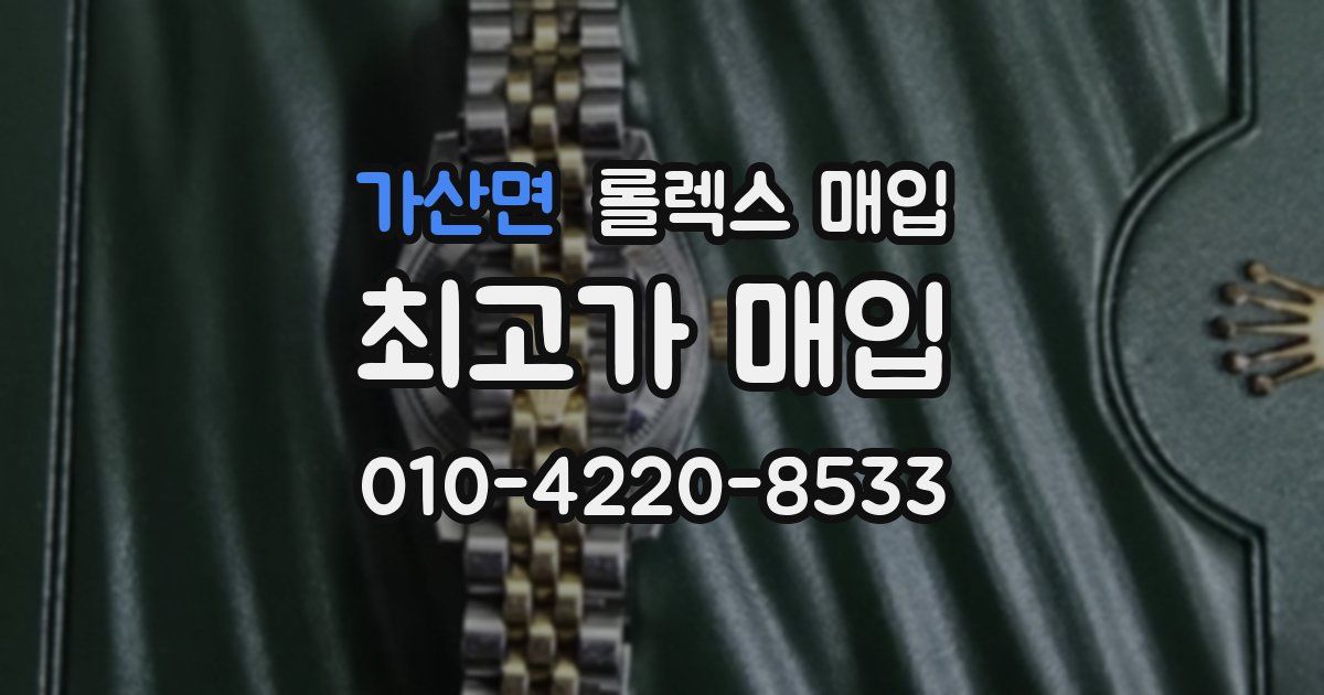 가산면 롤렉스 매입