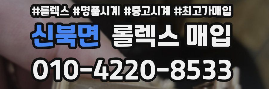 신북면 롤렉스 매입