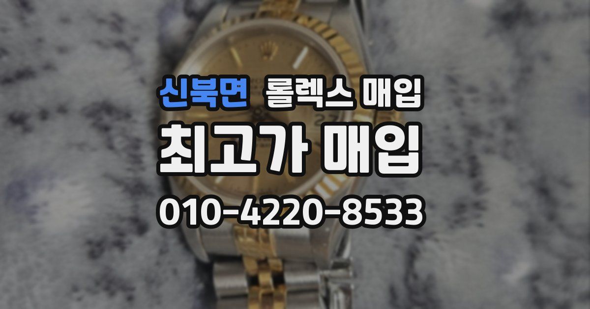 신북면 롤렉스 매입