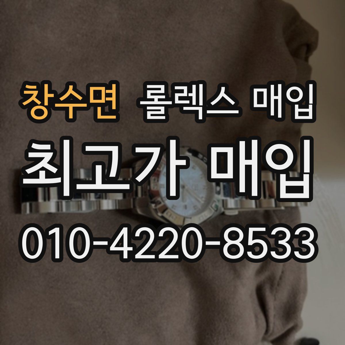 창수면 롤렉스 매입