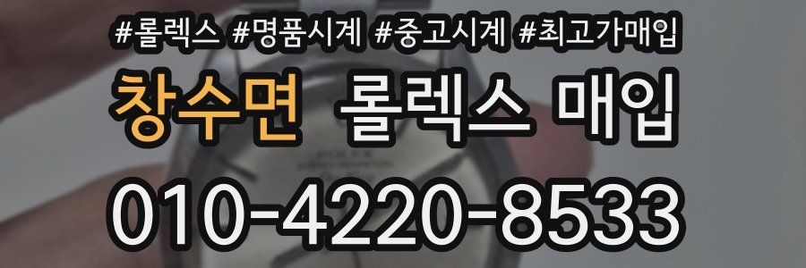 창수면 롤렉스 매입