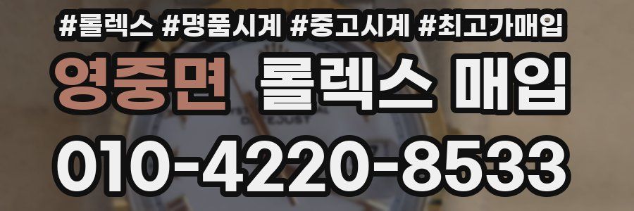 영중면 롤렉스 매입