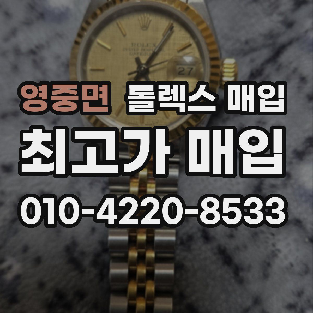 영중면 롤렉스 매입