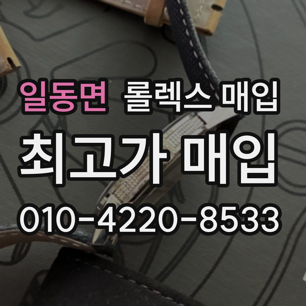 일동면 롤렉스 매입