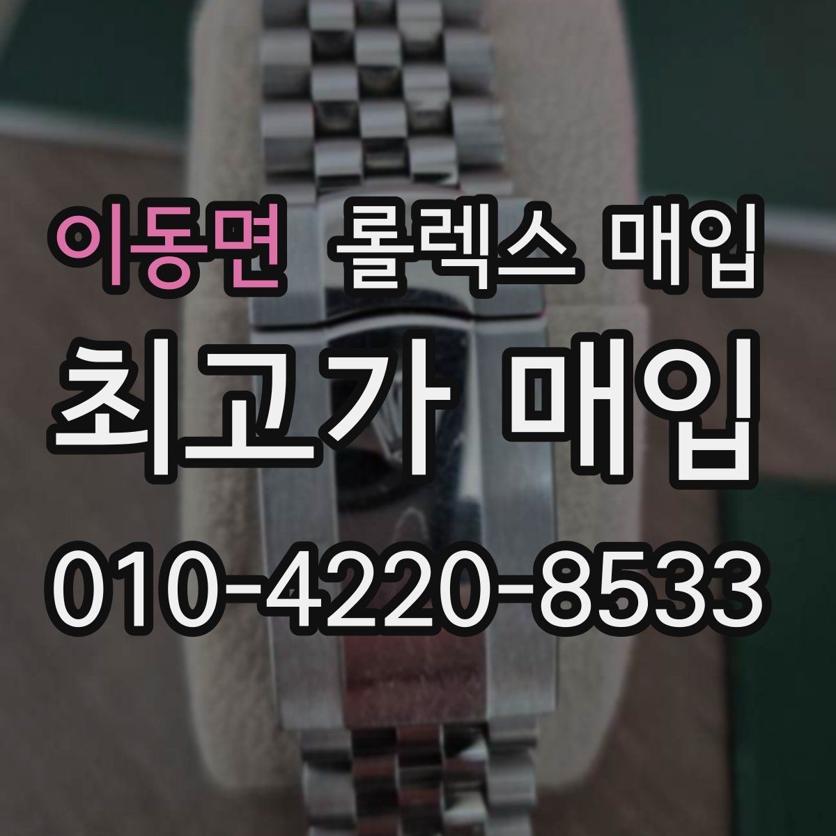 이동면 롤렉스 매입 환율이 시세에 영향을 주는 이유