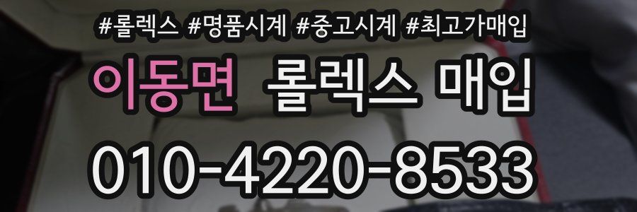 이동면 롤렉스 매입