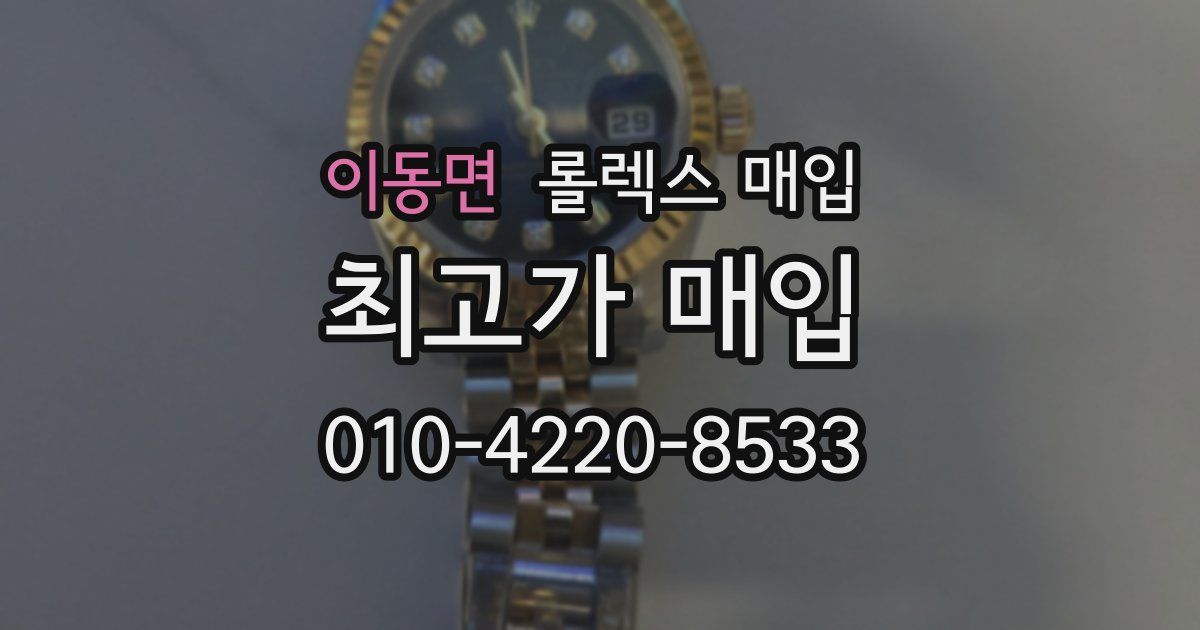 이동면 롤렉스 매입