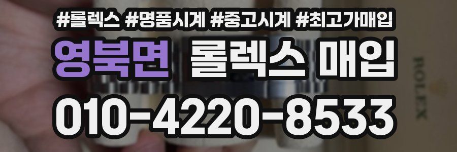 영북면 롤렉스 매입
