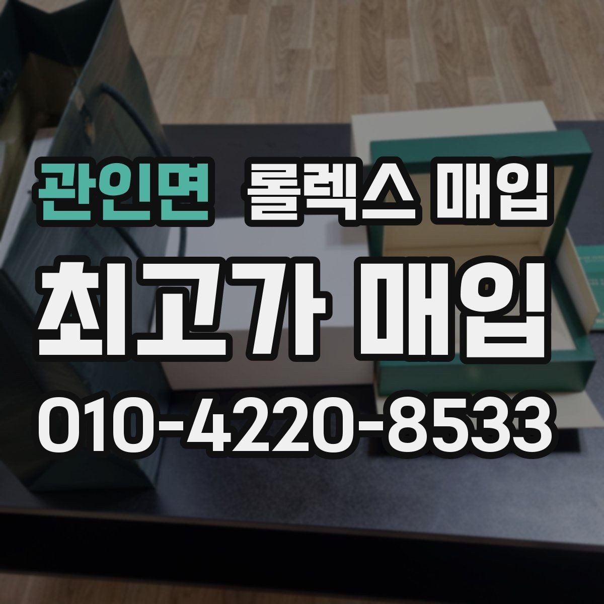 관인면 롤렉스 매입 구성품 사진을 꼭 찍어야 할까