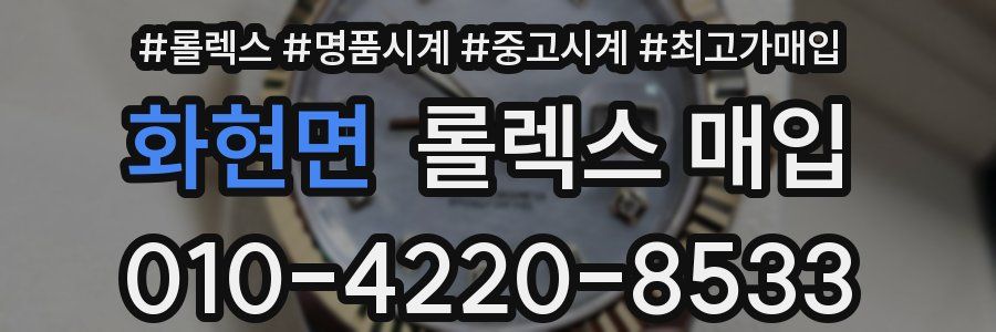 화현면 롤렉스 매입