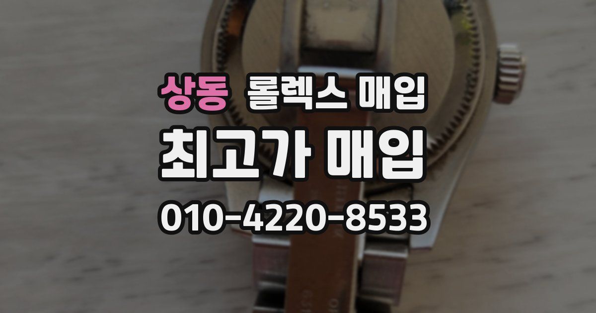 상동 롤렉스 매입