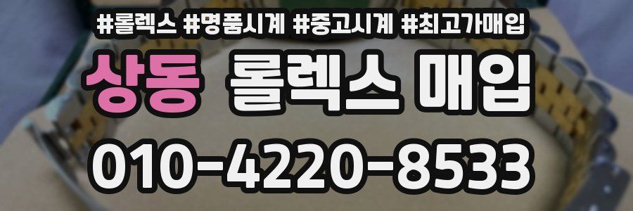 상동 롤렉스 매입