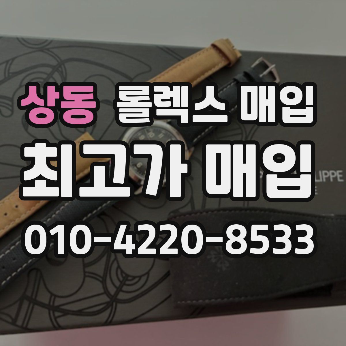 상동 롤렉스 매입