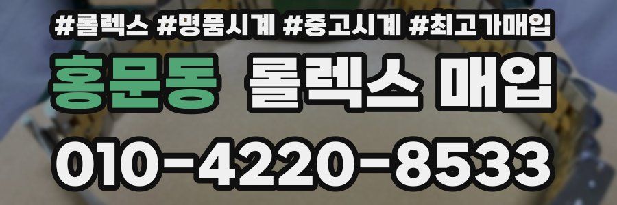 홍문동 롤렉스 매입