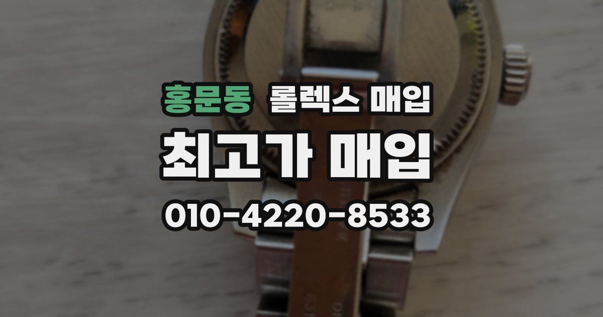 홍문동 롤렉스 매입