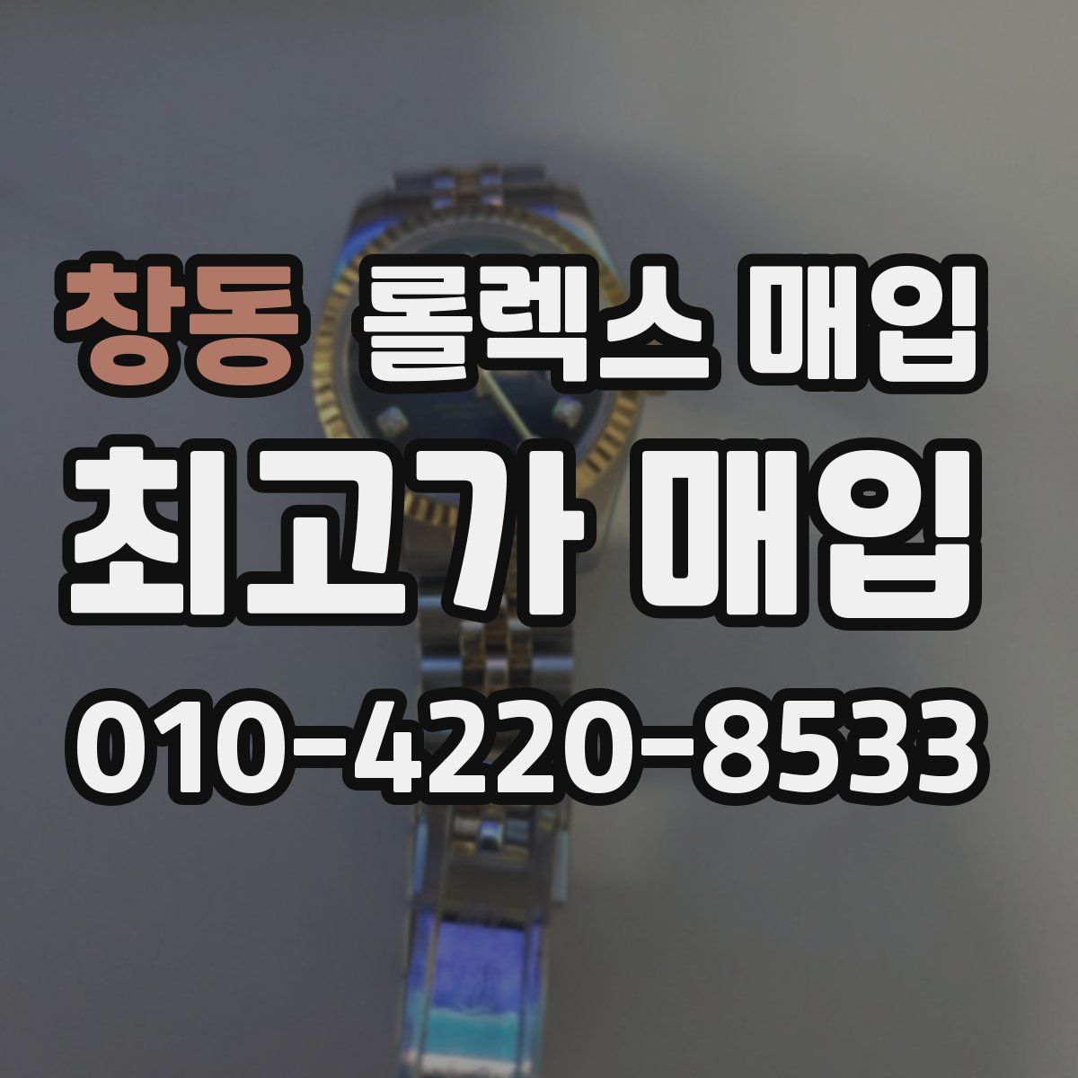 창동 롤렉스 매입