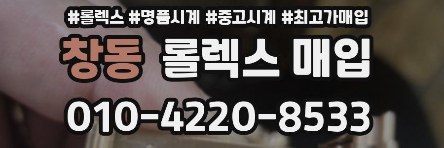 창동 롤렉스 매입