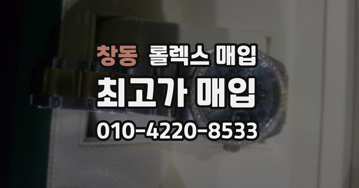 창동 롤렉스 매입