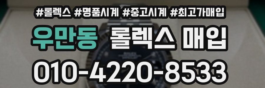 우만동 롤렉스 매입