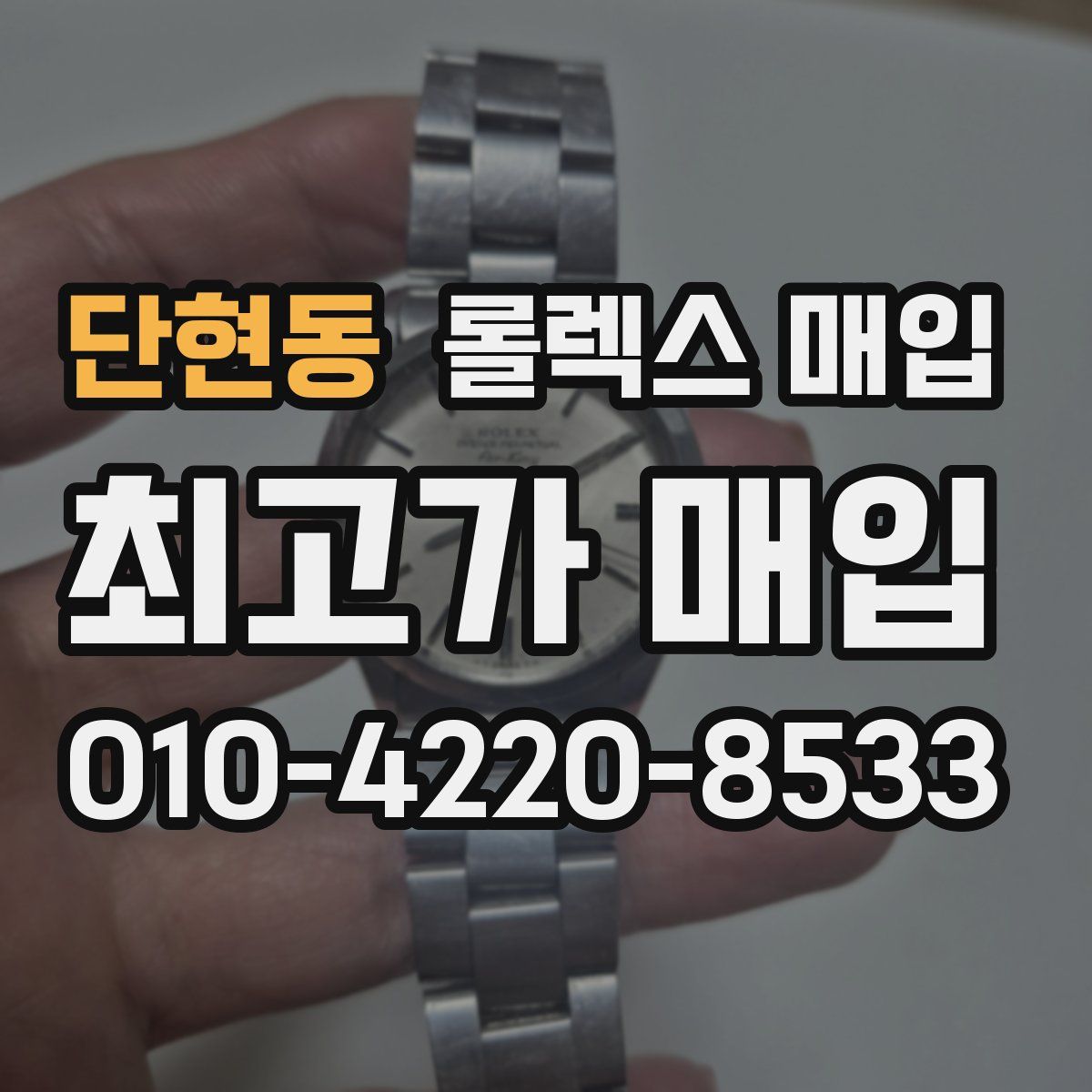 단현동 롤렉스 매입