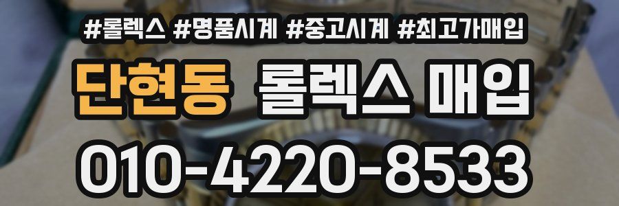 단현동 롤렉스 매입