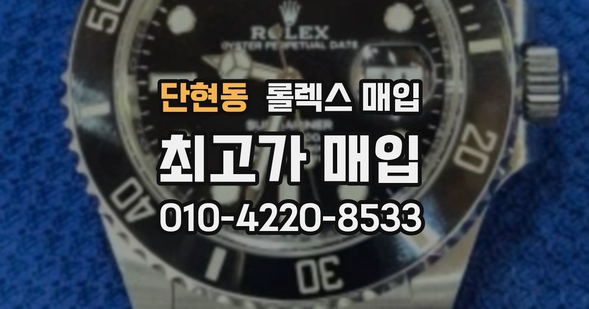 단현동 롤렉스 매입