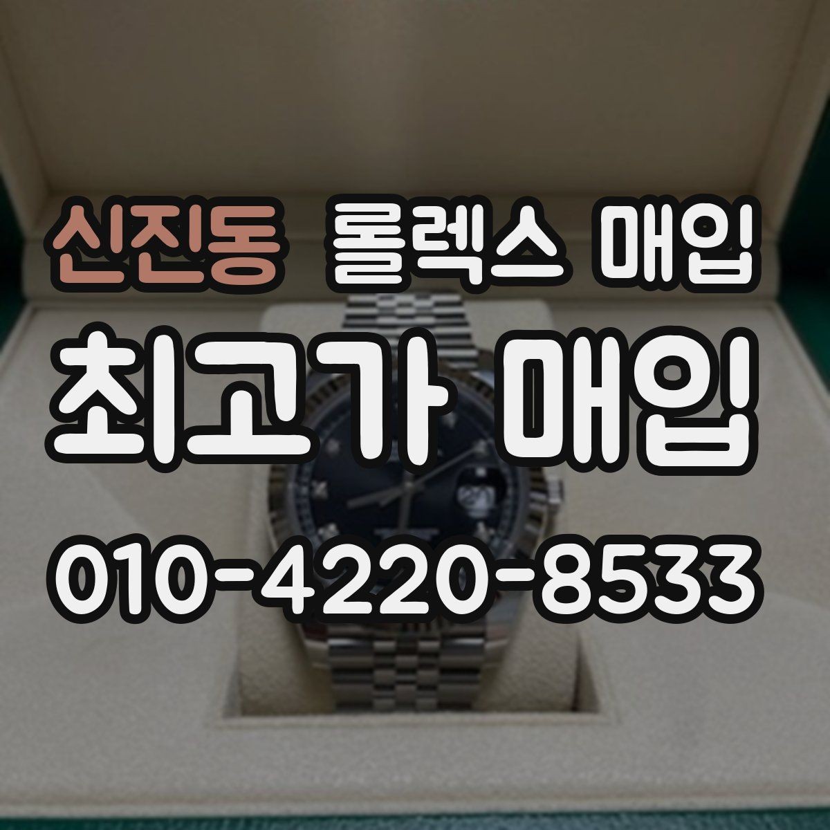 신진동 롤렉스 매입 매입가 협의가 쉬워지는 팁