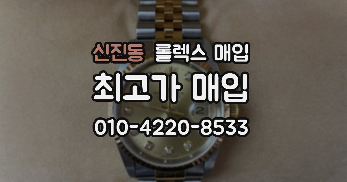 신진동 롤렉스 매입