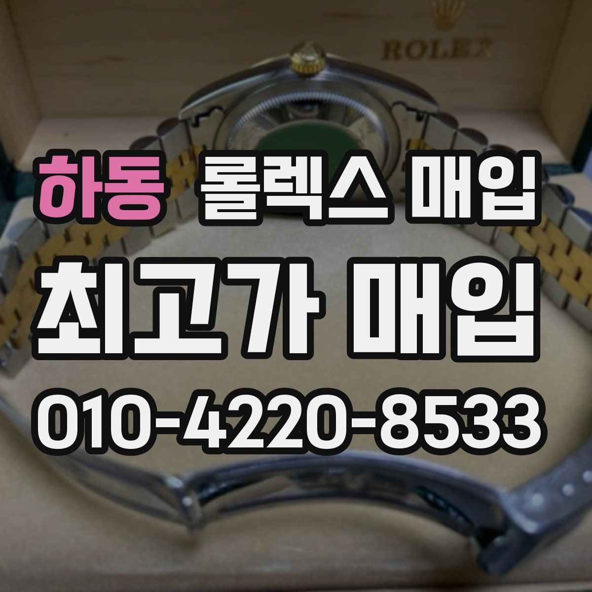 하동 롤렉스 매입