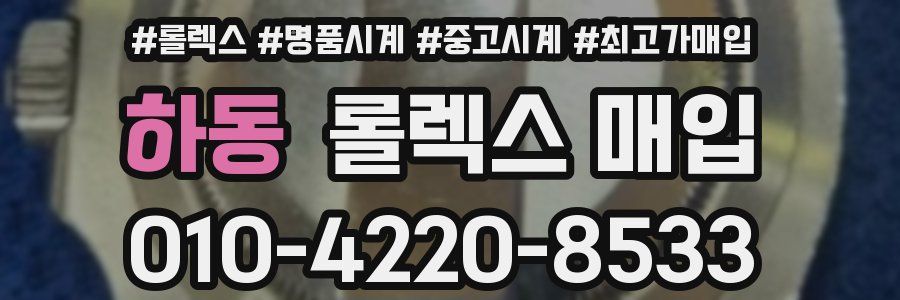 하동 롤렉스 매입