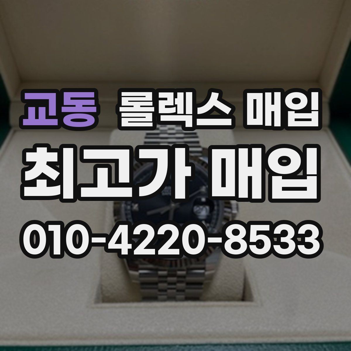 교동 롤렉스 매입 정품 부품 여부가 중요한 이유