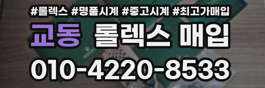 교동 롤렉스 매입