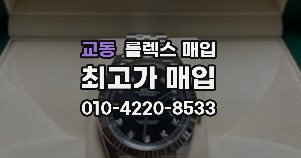 교동 롤렉스 매입