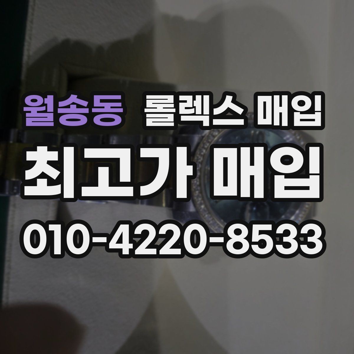 월송동 롤렉스 매입 화이트골드와 옐로골드 차이
