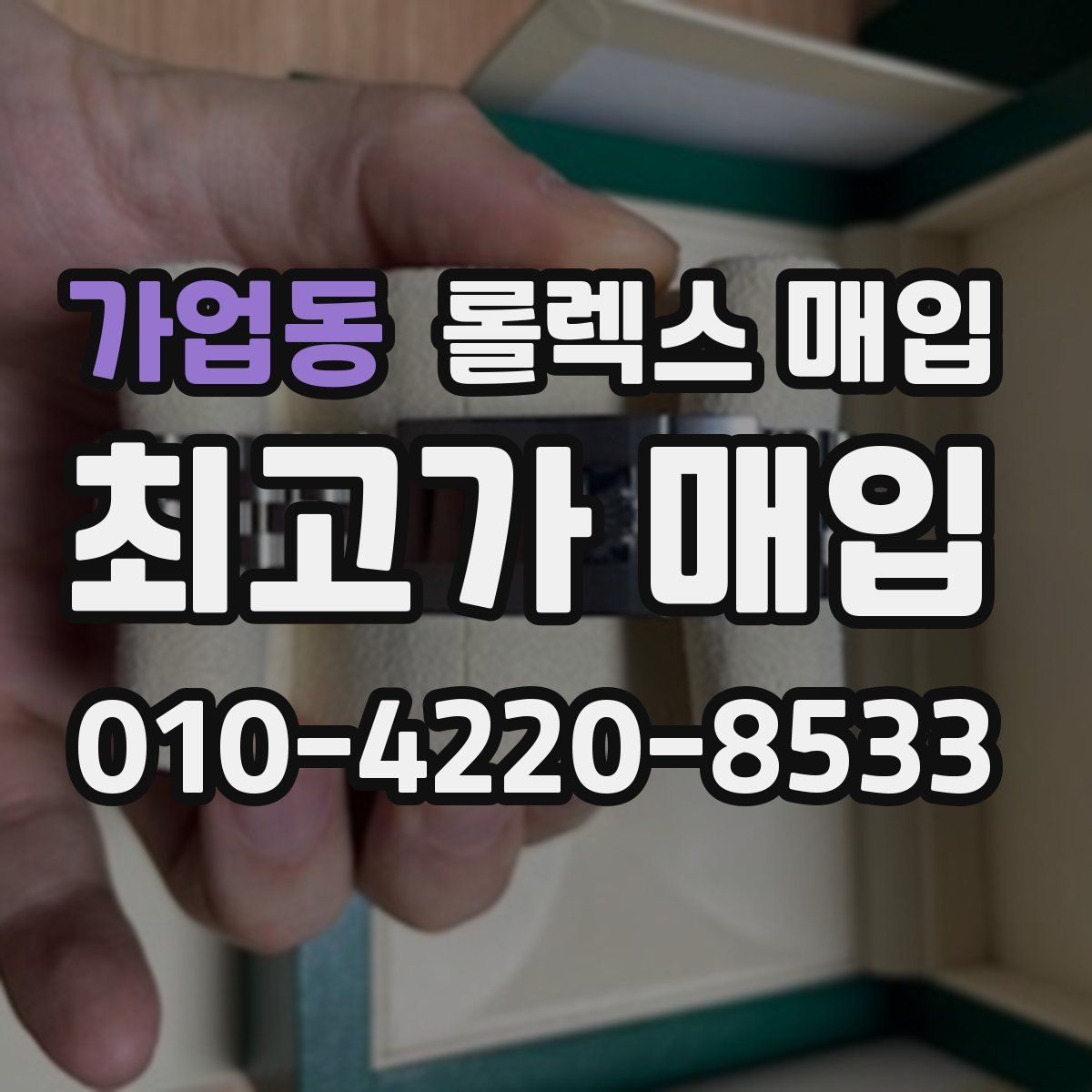 가업동 롤렉스 매입