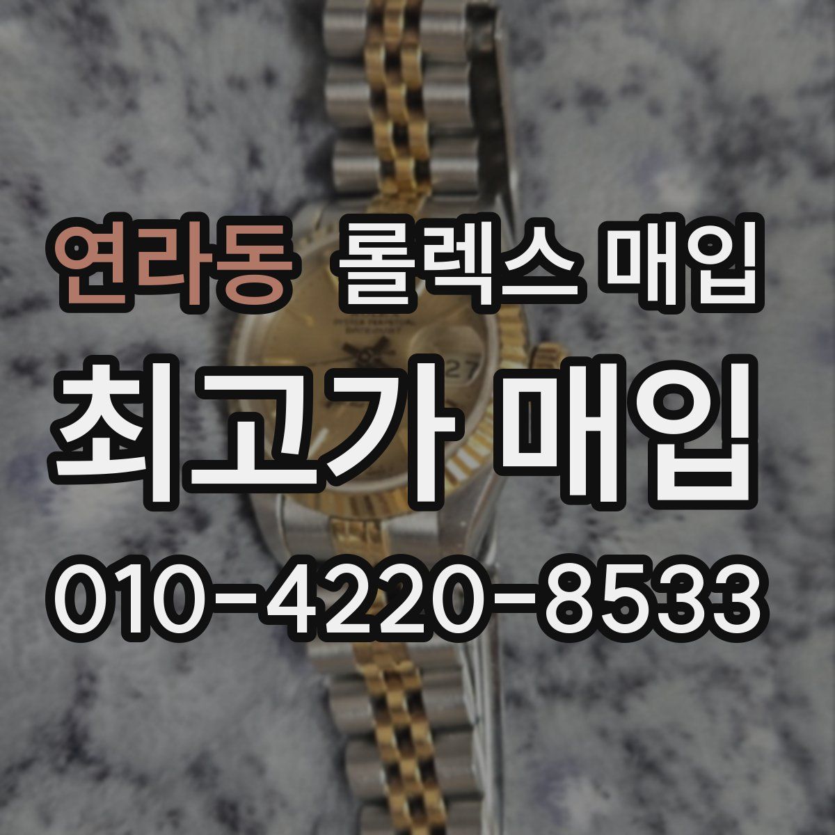 연라동 롤렉스 매입