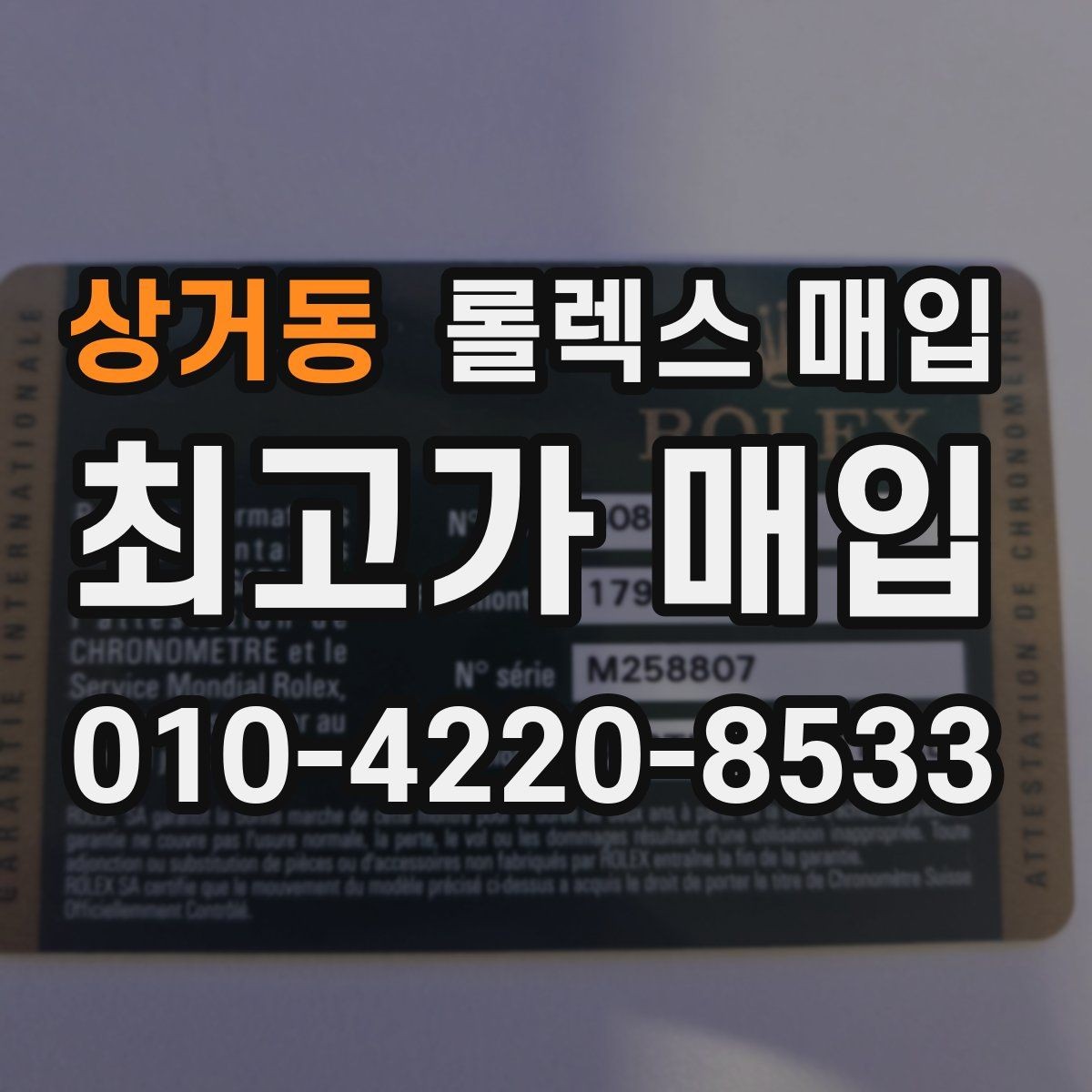 상거동 롤렉스 매입 실물 확인이 중요한 핵심 이유
