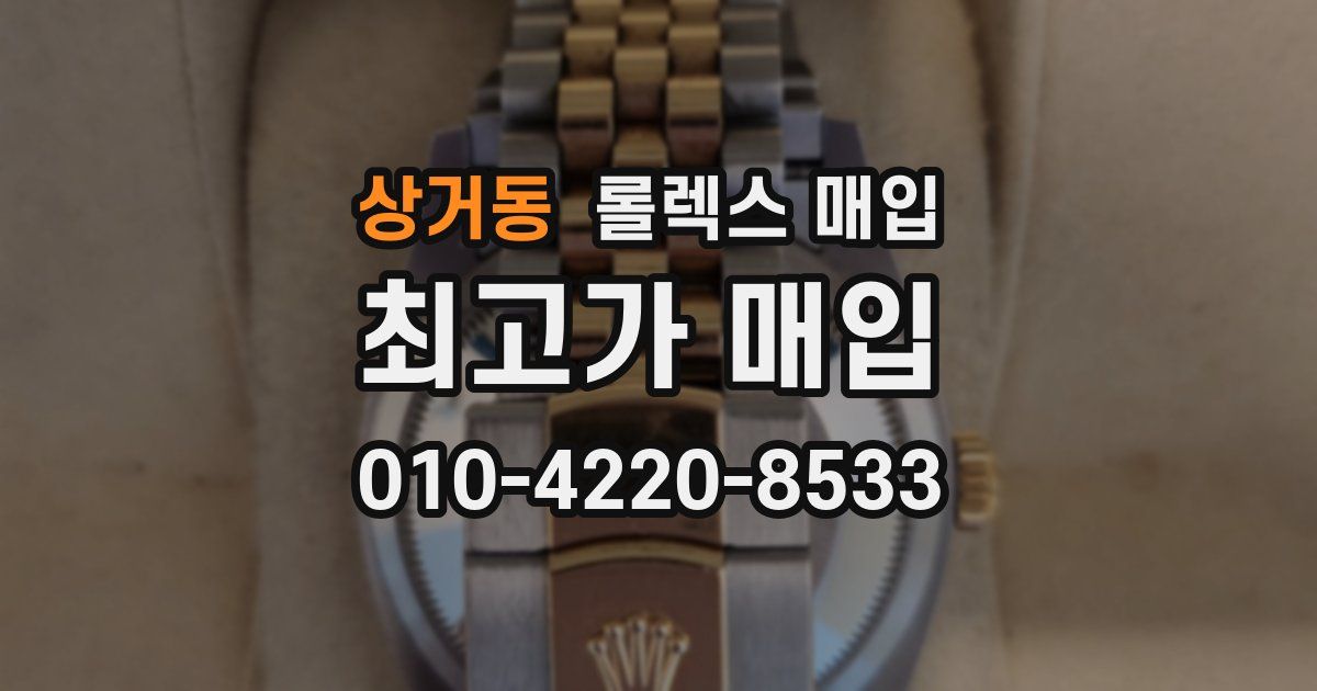 상거동 롤렉스 매입