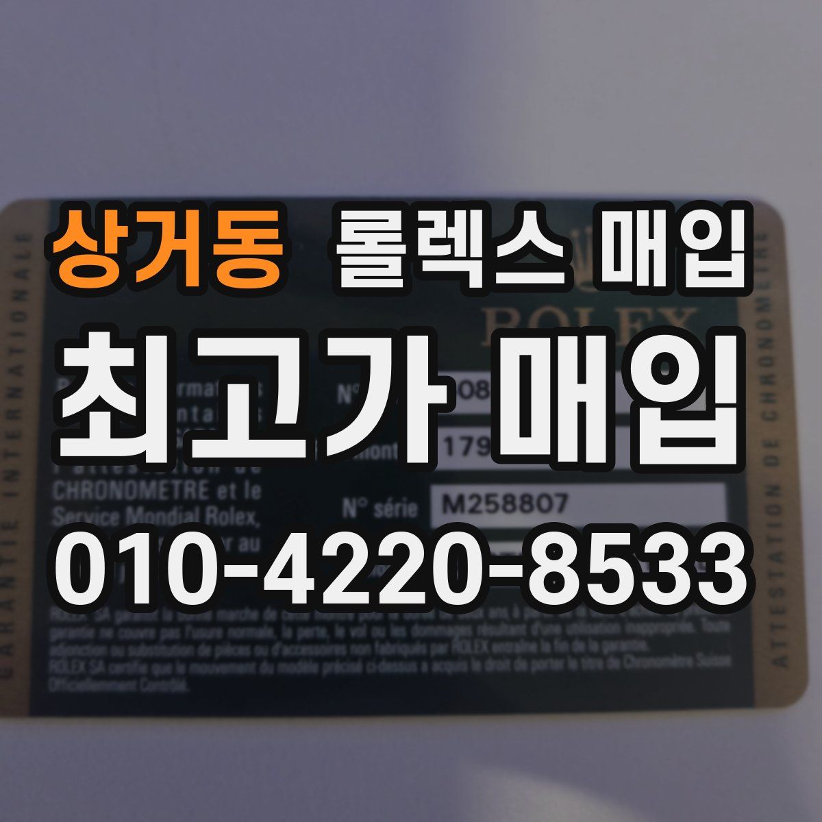 상거동 롤렉스 매입