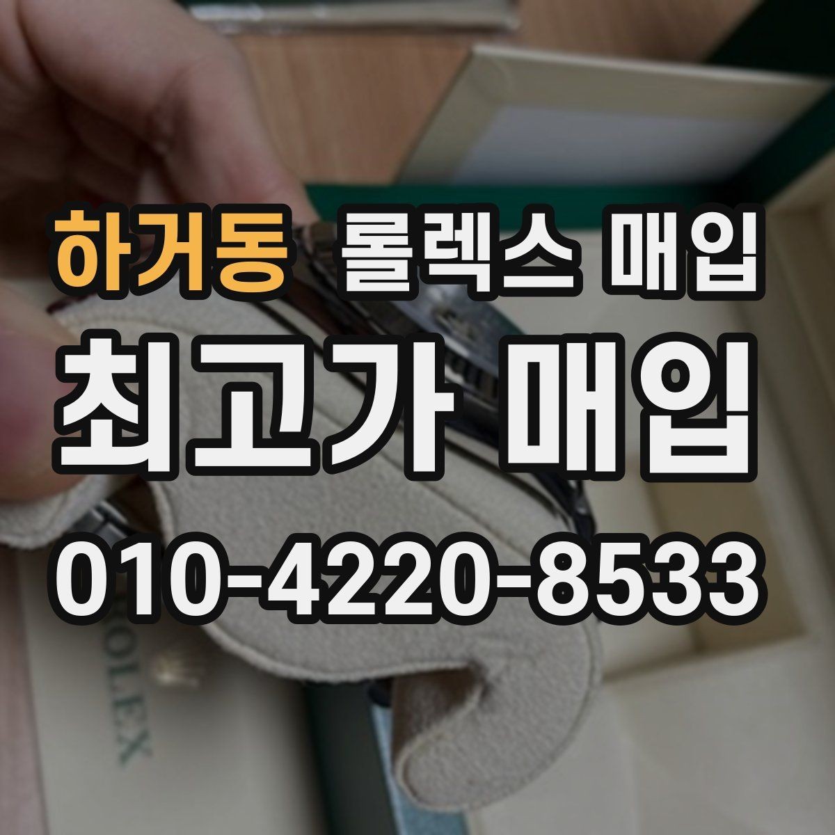 하거동 롤렉스 매입 시세 확인부터 안전 거래까지 한 번에