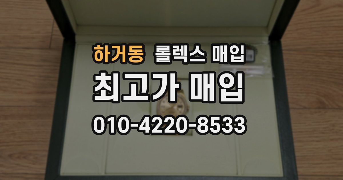 하거동 롤렉스 매입