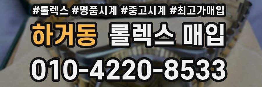 하거동 롤렉스 매입