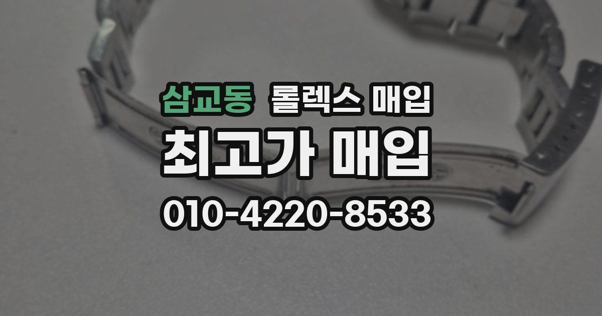 삼교동 롤렉스 매입